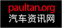 Paul Tan 汽车资讯网